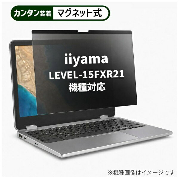 メディアカバーマーケット iiyama LEVEL-15FXR21 [15.6インチ(16:9)] 機種対応 マグネット式 のぞき見防止 プライバシー フィルター 液晶保護フィルム 互換品 rt-private-mag-156-k0001275647