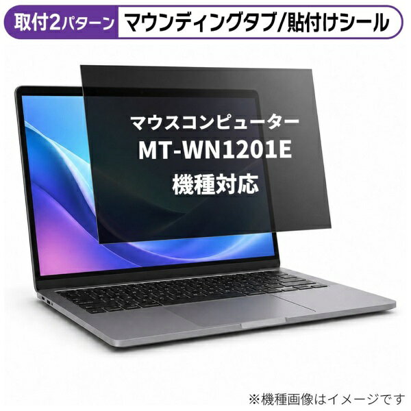 メディアカバーマーケット マウスコンピューター MT-WN1201E [12インチ(3:2)] 機種対応 のぞき見防止 プライバシー フィルター 液晶保護フィルム 互換品 rt-private-pc-moni-k0001051235