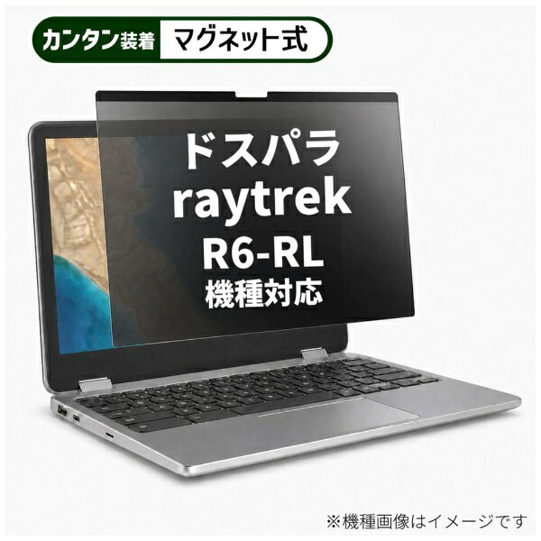 メディアカバーマーケット ドスパラ raytrek R6-RL [16インチ(16:10)] 機種対応 マグネット式 のぞき見防止 プライバシー フィルター 液晶保護フィルム 互換品 rt-private-mag-16b-k0001546311