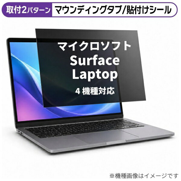 メディアカバーマーケット マイクロソフト Surface Laptop 4 2021年版 [13.5インチ(3:2)] 機種対応 のぞき見防止 プライバシー フィルター 液晶保護フィルム 互換品 rt-private-pc-moni-k0001348113