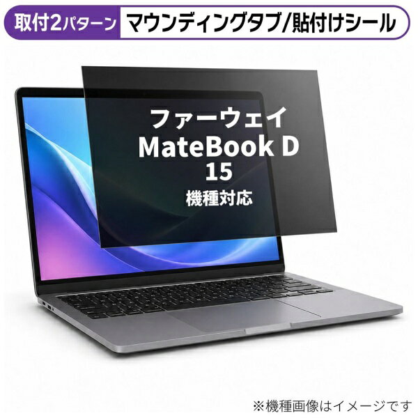 ファーウェイ MateBook D 15 [15.6インチ(16:9)] 機種対応◆プライバシーフィルター特徴※左右からの視線を防ぎ、画面の情報をしっかり守ります。※ブルーライトカットと反射防止加工を備えています。※ノートパソコン向けのプライバシーフィルターです。◆ご購入前の注意点※保護フィルムは、液晶画面表示領域をカバーする仕様です。機器全面をカバーする仕様ではございません。※記載された製品名やブランド名は、適合サイズの説明のために使用しており、各社の商標または登録商標です。●製品は互換品となります。公式メーカーが販売・製造するものではございません。