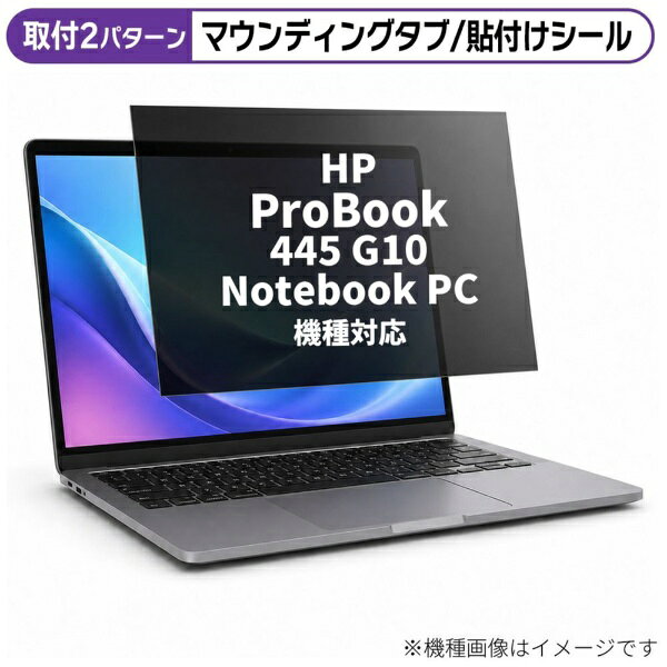 HP ProBook 445 G10 Notebook PC 2023年版 [14インチ(16:9)] 機種対応◆プライバシーフィルター特徴※左右からの視線を防ぎ、画面の情報をしっかり守ります。※ブルーライトカットと反射防止加工を備えています。※ノートパソコン向けのプライバシーフィルターです。◆ご購入前の注意点※保護フィルムは、液晶画面表示領域をカバーする仕様です。機器全面をカバーする仕様ではございません。※記載された製品名やブランド名は、適合サイズの説明のために使用しており、各社の商標または登録商標です。●製品は互換品となります。公式メーカーが販売・製造するものではございません。