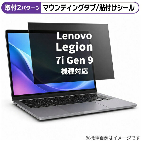 メディアカバーマーケット Lenovo Legion 7i Gen 9 2024年版 [16インチ(16:10)] 機種対応 のぞき見防止 プライバシー フィルター 液晶保護フィルム 互換品 rt-private-pc-moni-k0001608611