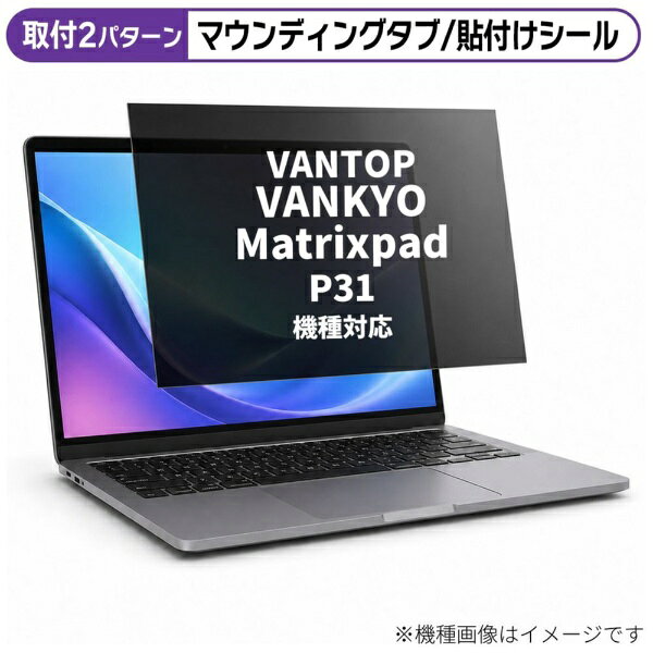 VANTOP VANKYO Matrixpad P31 [10.1インチ(16:10)] 機種対応◆プライバシーフィルター特徴※左右からの視線を防ぎ、画面の情報をしっかり守ります。※ブルーライトカットと反射防止加工を備えています。※ノートパソコン向けのプライバシーフィルターです。◆ご購入前の注意点※保護フィルムは、液晶画面表示領域をカバーする仕様です。機器全面をカバーする仕様ではございません。※記載された製品名やブランド名は、適合サイズの説明のために使用しており、各社の商標または登録商標です。●製品は互換品となります。公式メーカーが販売・製造するものではございません。