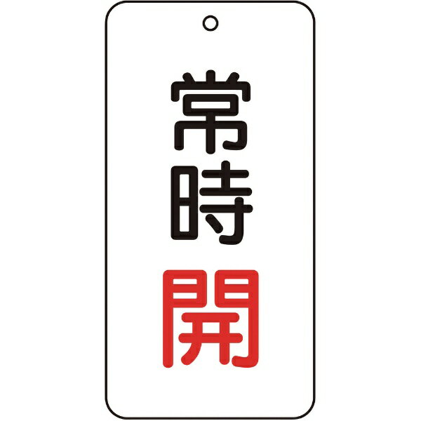 トラスコ中山｜TRUSCO NAKAYAMA バルブ表示板　常時開　5枚組　80×40×2　T85802