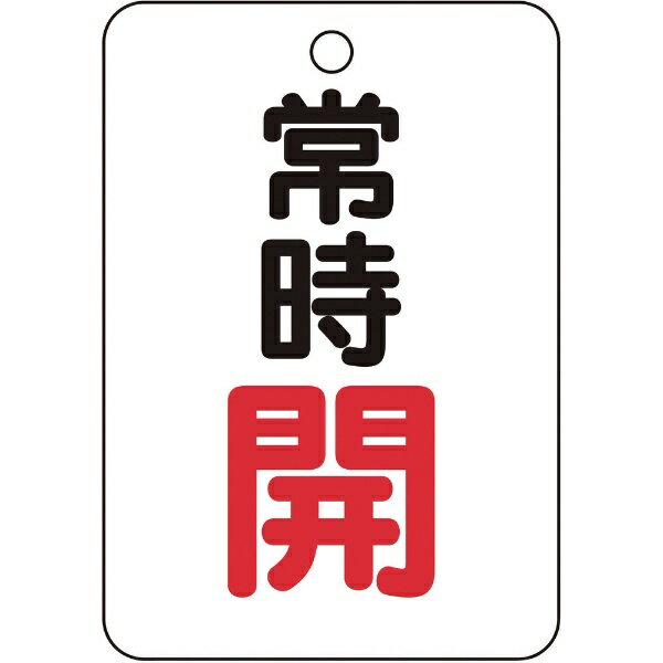 トラスコ中山｜TRUSCO NAKAYAMA バルブ開閉表示板長角型　常時開・5枚組・65×45　T45422