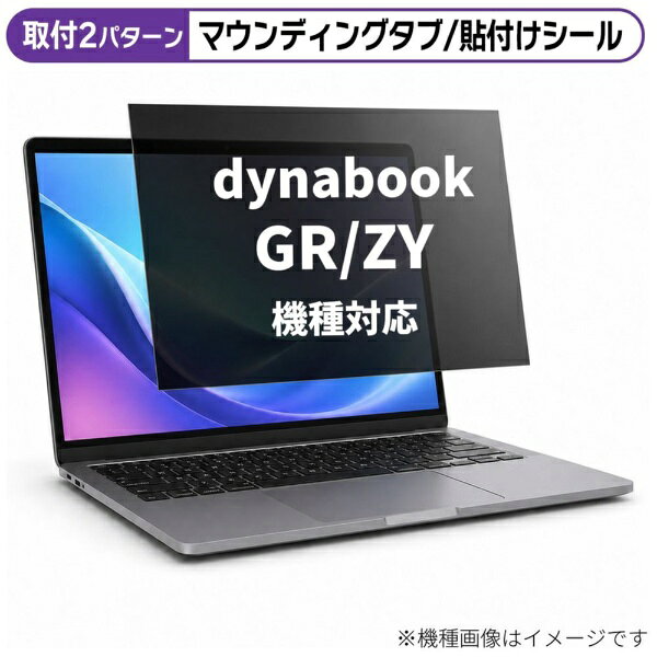 メディアカバーマーケット dynabook GR/ZY 2025年版 [13.3インチ(16:10)] 機種対応 のぞき見防止 プライバシー フィルター 液晶保護フィルム 互換品 rt-private-pc-moni-k0001716439