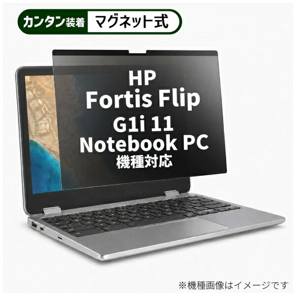HP Fortis Flip G1i 11 Notebook PC 2025年版 [11.6インチ(16:9)] 機種対応◆マグネット式プライバシーフィルター特徴※マグネット式なので、必要に応じて簡単に着脱できる仕様です。※左右からの視線を抑え、画面の情報を見えにくくします。※片面光沢・片面反射防止のリバーシブル仕様です。◆ご購入前の注意点※保護フィルムは、液晶画面表示領域をカバーする仕様です。機器全面をカバーする仕様ではございません。※記載された製品名やブランド名は、適合サイズの説明のために使用しており、各社の商標または登録商標です。●製品は互換品となります。公式メーカーが販売・製造するものではございません。