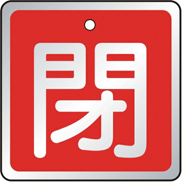 トラスコ中山｜TRUSCO NAKAYAMA バルブ開閉表示板　閉　赤・5枚組・50×50　T85704