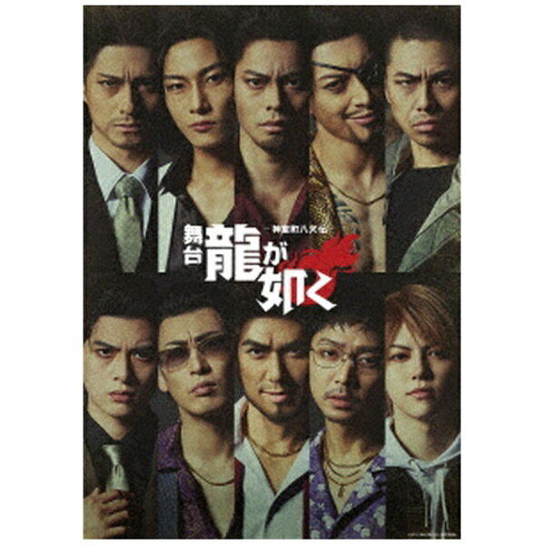 【イントロダクション】『龍が如く』シリーズ20周年記念、「キャラクター総選挙」の上位10名が奇跡の共演巨大歓楽街に生きる男たちの人間模様を描き、世界中で人気を博しているドラマチックアドベンチャーゲーム『龍が如く』。シリーズ20周年を記念して実施された「キャラクター総選挙」にて49万票を超える投票の中から選ばれた上位10名が舞台に登場！舞台効果を駆使した演出、目の前で繰り広げられるアクション、シリーズ間をこえた舞台ならではのオリジナルストーリーを展開します！【ストーリー】目覚めると、そこは1995年の神室町。桐生一馬には記憶がない。突然襲ってきた敵を、体にしみ込んだ戦いの記憶で倒していく。そこに錦山 彰が加勢する。「さすが。記憶を失っても、喧嘩の仕方は身体が覚えてるんだな。」「お前、俺のことを知っているのか。」「ああ、誰よりもな。」見上げるミレニアムタワーの頂には怪しげな天守閣がそびえる。ここは現実ではない偽りの世界——「まやかしの神室町」錦山に連れられた先には5人の男たち、春日一番、エリック・トミザワ、峯 義孝、東 徹、杉浦文也、彼らもこの「まやかしの神室町」にそれぞれ弾きだされた。この町を作り出したのは天守閣に陣取る悪霊「玉梓（たまずさ）」。その昔、「八犬士」によって封印された領主の怨念。八犬士の魂は復活した玉梓を倒すべく、時空を越えて「強者（つわもの）」を探した。彼らはその八犬士に選ばれ、あるいは導く者としてこの町に呼び寄せられた。この世界を元に戻すため、あと3人の「強者」を集めなければならない。真島吾朗、冴島大河、堂島大吾は玉梓の妨害に遭い、心の闇に囚われ、妄想の中を生きているという。桐生たちは3人の記憶を呼び戻すため行動を開始する——【キャスト】桐生一馬役：宇野結也　真島吾朗役：菊池修司　春日一番役：加藤将錦山 彰役：里中将道　冴島大河役：桜庭大翔　堂島大吾役：松村龍之介エリック・トミザワ役：山田ジェームス武　東徹役：塩田康平峯義孝役：砂川脩弥　杉浦文也役：湊丈瑠？？？：加藤靖久アンサンブル：白崎誠也　書川勇輝　田上健太　KENTA　中土井俊允　成尾征吾　長谷部瑞季【収録内容】2026年8月29日（土）公演を収録予定【封入特典】◆ブックレット（20P）【ボーナスディスク】◆メイキング映像【稽古場、バックステージなど】（約100分）※仕様・内容は予定です。予告なく変更する可能性がございますので、予めご了承下さい。(C) SEGA/舞台『龍が如く』製作委員会