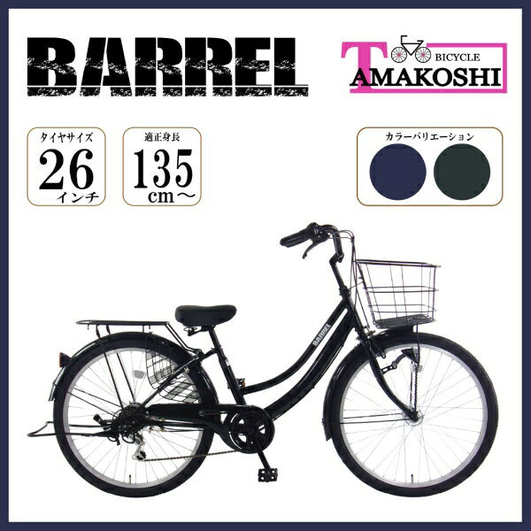 身長135cmから乗れる、26型ワイドタイヤ軽快自転車です。●LED常時点灯ライト昼夜問わず走行時に点灯する、デイライト仕様のオートライト。●外装6段変速上り坂や向かい風でも快適な、外装6段変速を装備。●超低床設計フレーム一般的な26型自転車と比べ、サドルがぐ〜んと低くなると共に、ハンドルまでの距離が近くなった、専用設計のフレーム。
