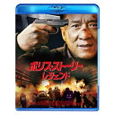 自らの過去、最愛の娘を巻き込む生涯最悪の事件に、いかなる決着をつけるのか——！？ジャッキー・チェンの超人気シリーズ『ポリス・ストーリー』史上、もっとも壮絶なクライマックス！【ストーリー】ベテラン刑事ジョンは、ひとり娘のミャオに会うため、歓楽街の中心にある巨大なクラブ“ウー・バー”にやってきた。仕事に追われ半年ぶりに娘と顔を合わせたジョンは、娘との慣れない時間を過ごしていたところ、突然背後から何者かに襲撃されてしまう。気がつくと、クラブの出入り口は頑丈に閉鎖され、ジョン親子を含む十数人の客は無数の爆弾が仕掛けられた建物内に閉じ込められていた——。建物を包囲した警察も全く手を出せない中、事件の首謀者であるクラブの経営者ウーは、警察にある取引を求める。この籠城事件の裏には、ウーが長年にわたって綿密に仕組んだ、ジョンの刑事人生の過去にも関わる恐るべき復讐計画が隠されていたのだった…。【映像特典】■ジャッキー・チェン 上海独占インタビュー■ジャッキー・チェン フィルム・ギャラリーツアー■撮影風景■キャスト監督インタビュー集■キックオフイベント模様■予告編＋TVスポット(C)2013 Jackie ＆JJ Productions Limited、 Wanda Media Company Limited and Starlit HK International Media Company Limited