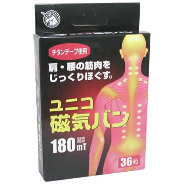 ユニコ磁気バン 36粒 ※増量キャンペーンやパッケージリニューアル等で掲載画像とは異なる場合があります※開封後の返品や商品交換はお受けできません