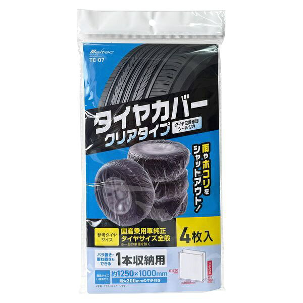 ●雨や埃をシャットアウト！バラ置き・重ね置きにも対応、劣化からタイヤを守ります収納しやすく、タイヤ位置ごとに1本ずつ分けて保管マチ付きなので、出し入れが簡単タイヤ位置別シールでどこのタイヤかがすぐに分かる【使用上の注意】※本製品に小さな傷や穴が空いた状態で使用すると、雨やホコリが侵入しますので、使用前に確認してください。※直射日光が当たらない場所に保管してください。※本製品は、経年劣化により変色したり劣化することがあります。※タイヤ及びホイールが濡れた状態で本製品に入れないでください。※本製品にタイヤを入れた状態で引きずらないでください。カバーが破れる原因となります。※タイヤ位置確認シールは雨や水がかからない場所に貼り付けてください。※タイヤの特性上、本製品に色移りする場合があります。※鋭利な物で本製品を傷つけないようご注意ください。※突起物を入れると破れることがあります。【安全警告】※火気の近くに置かないでください。火事等の原因となります。※重ねて保管する場合は、平坦で安定した場所に置いてください。転倒の恐れがあります。※子供や乳幼児の手の届かないところに保管してください。※収納したタイヤを持ち運ぶ際は、本製品を持たず必ずタイヤ本体を持って運んでください。本製品が破れてタイヤが落下し、ケガや破損の恐れがあります。※頭から被ると窒息する恐れがあります。■本体材質：ポリエチレン■本体サイズ：(WxH)：1250x1000mm■単品重量：40g(1枚あたり)■最大200mmのマチ付き■厚さ：0.015mm
