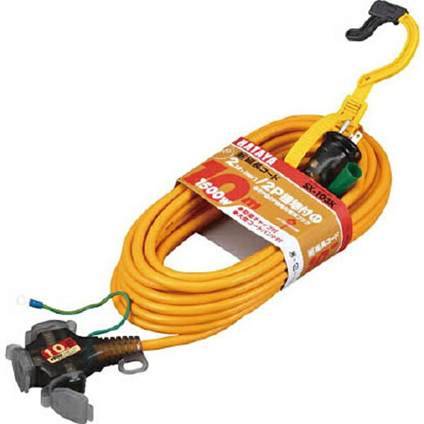 ハタヤリミテッド｜HATAYA 2P接地付延長コード　10m　イエロー　SX103KY