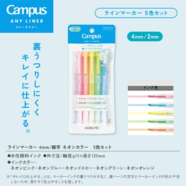 KOKUYO｜コクヨ キャンパス エニーライナー 4mm/2mm ネオンカラー 5色セット WPM2-...