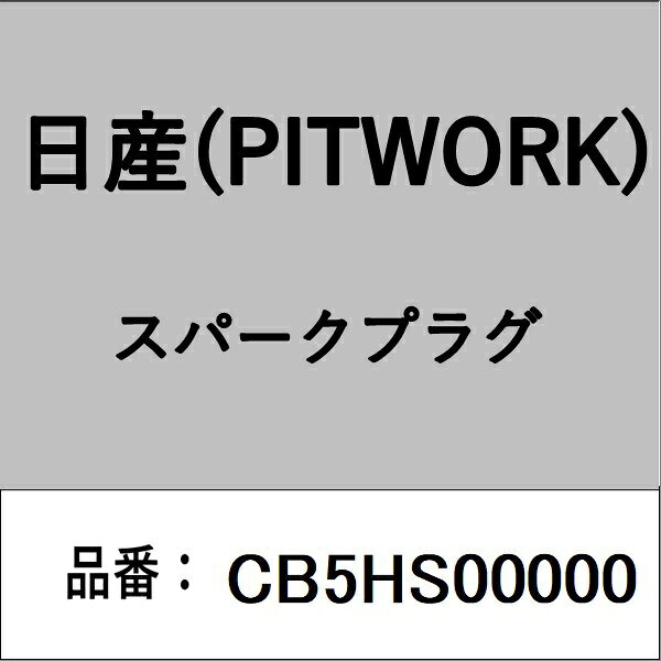 PITWORK｜ピットワーク CB5HS00000 スパークプラグ