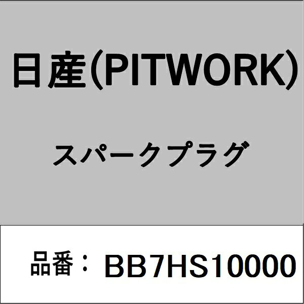 適合の部品番号を予めご確認頂きます様お願いします。一部梱包の都合上、部品番号ラベルが貼り付けされていない場合もございます。■商品名：日産(PITWORK)自動車用パーツ品■部品型番：BB7HS10000