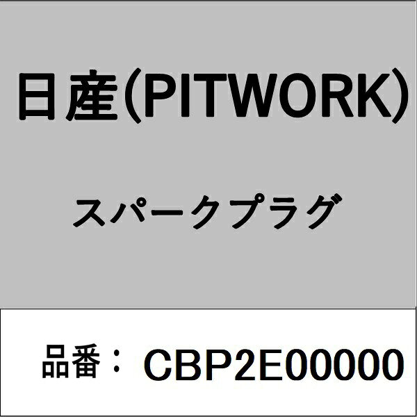 適合の部品番号を予めご確認頂きます様お願いします。一部梱包の都合上、部品番号ラベルが貼り付けされていない場合もございます。■商品名：日産(PITWORK)自動車用パーツ品■部品型番：CBP2E00000