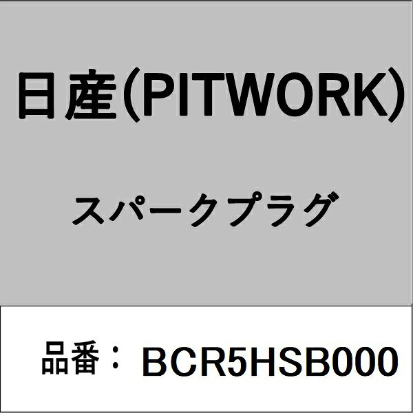 適合の部品番号を予めご確認頂きます様お願いします。一部梱包の都合上、部品番号ラベルが貼り付けされていない場合もございます。■商品名：日産(PITWORK)自動車用パーツ品■部品型番：BCR5HSB000