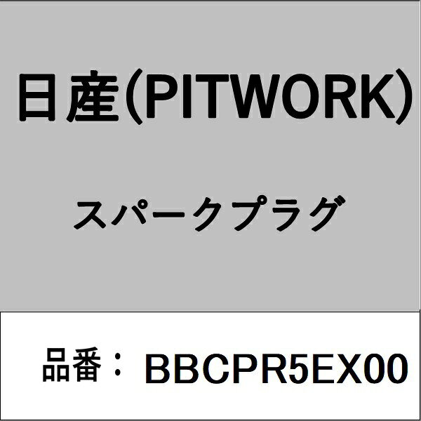 適合の部品番号を予めご確認頂きます様お願いします。一部梱包の都合上、部品番号ラベルが貼り付けされていない場合もございます。■商品名：日産(PITWORK)自動車用パーツ品■部品型番：BBCPR5EX00