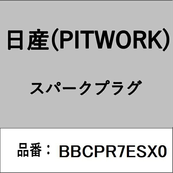 適合の部品番号を予めご確認頂きます様お願いします。一部梱包の都合上、部品番号ラベルが貼り付けされていない場合もございます。■商品名：日産(PITWORK)自動車用パーツ品■部品型番：BBCPR7ESX0