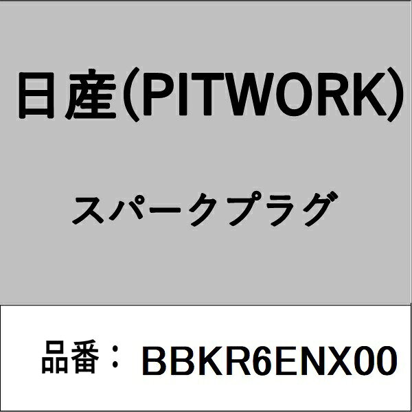 適合の部品番号を予めご確認頂きます様お願いします。一部梱包の都合上、部品番号ラベルが貼り付けされていない場合もございます。■商品名：日産(PITWORK)自動車用パーツ品■部品型番：BBKR6ENX00