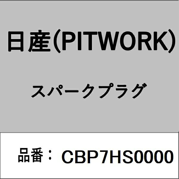 適合の部品番号を予めご確認頂きます様お願いします。一部梱包の都合上、部品番号ラベルが貼り付けされていない場合もございます。■商品名：日産(PITWORK)自動車用パーツ品■部品型番：CBP7HS0000