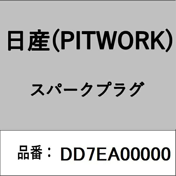 適合の部品番号を予めご確認頂きます様お願いします。一部梱包の都合上、部品番号ラベルが貼り付けされていない場合もございます。■商品名：日産(PITWORK)自動車用パーツ品■部品型番：DD7EA00000