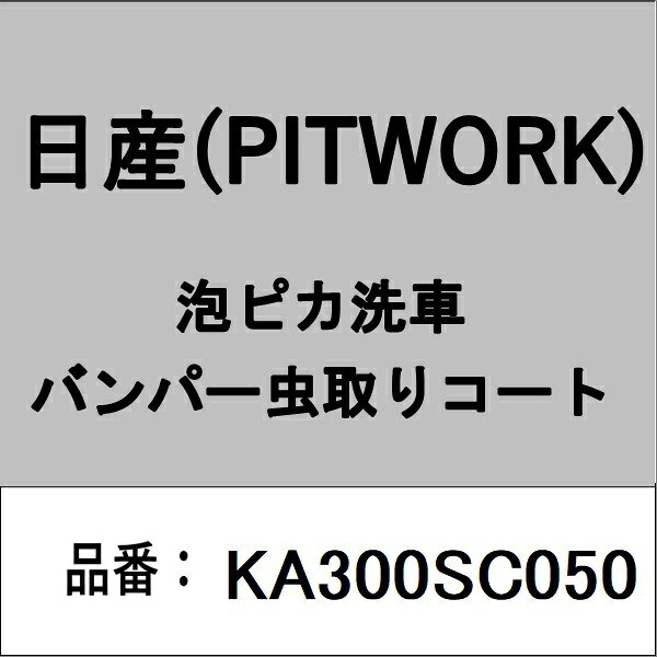 適合の部品番号を予めご確認頂きます様お願いします。一部梱包の都合上、部品番号ラベルが貼り付けされていない場合もございます。■商品名：日産(PITWORK)自動車用ケミカル品■部品型番：KA300SC050