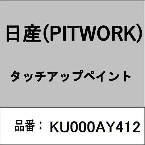PITWORK｜ピットワーク KU000AY412 タッチアップペイント