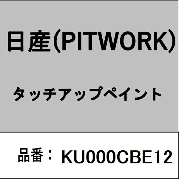適合の部品番号を予めご確認頂きます様お願いします。一部梱包の都合上、部品番号ラベルが貼り付けされていない場合もございます。■商品名：日産(PITWORK)自動車用ケミカル品■部品型番：KU000CBE12