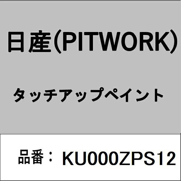 PITWORK｜ピットワーク KU000ZPS12 タッチアップペイント