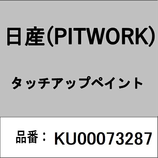適合の部品番号を予めご確認頂きます様お願いします。一部梱包の都合上、部品番号ラベルが貼り付けされていない場合もございます。■商品名：日産(PITWORK)自動車用ケミカル品■部品型番：KU00073287
