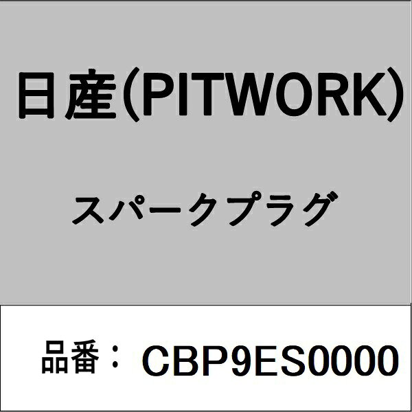 適合の部品番号を予めご確認頂きます様お願いします。一部梱包の都合上、部品番号ラベルが貼り付けされていない場合もございます。■商品名：日産(PITWORK)自動車用パーツ品■部品型番：CBP9ES0000