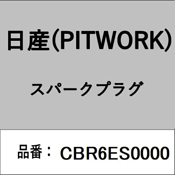PITWORK｜ピットワーク CBR6ES0000 スパークプラグ