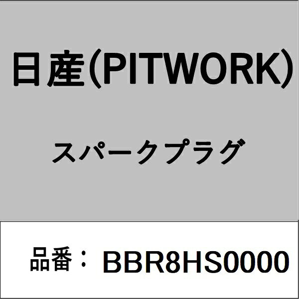 適合の部品番号を予めご確認頂きます様お願いします。一部梱包の都合上、部品番号ラベルが貼り付けされていない場合もございます。■商品名：日産(PITWORK)自動車用パーツ品■部品型番：BBR8HS0000