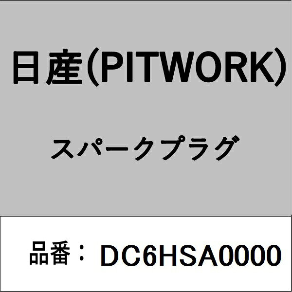 適合の部品番号を予めご確認頂きます様お願いします。一部梱包の都合上、部品番号ラベルが貼り付けされていない場合もございます。■商品名：日産(PITWORK)自動車用パーツ品■部品型番：DC6HSA0000