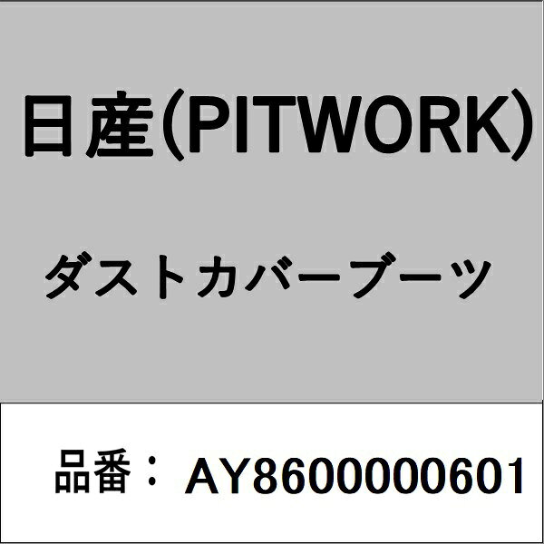 適合の部品番号を予めご確認頂きます様お願いします。一部梱包の都合上、部品番号ラベルが貼り付けされていない場合もございます。■商品名：日産(PITWORK)自動車用パーツ品■部品型番：AY8600000601