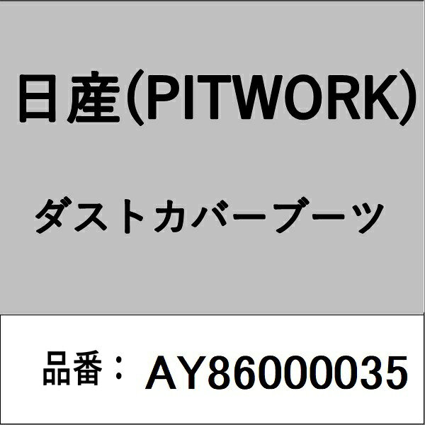 適合の部品番号を予めご確認頂きます様お願いします。一部梱包の都合上、部品番号ラベルが貼り付けされていない場合もございます。■商品名：日産(PITWORK)自動車用パーツ品■部品型番：AY86000035