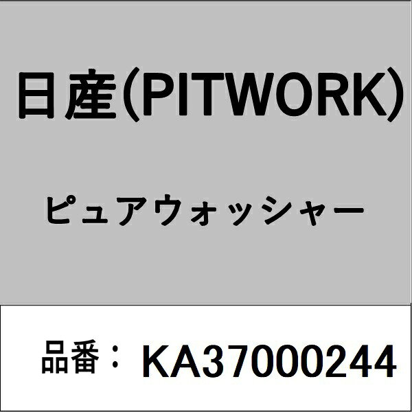 適合の部品番号を予めご確認頂きます様お願いします。一部梱包の都合上、部品番号ラベルが貼り付けされていない場合もございます。■商品名：日産(PITWORK)自動車用ケミカル品■部品型番：KA37000244