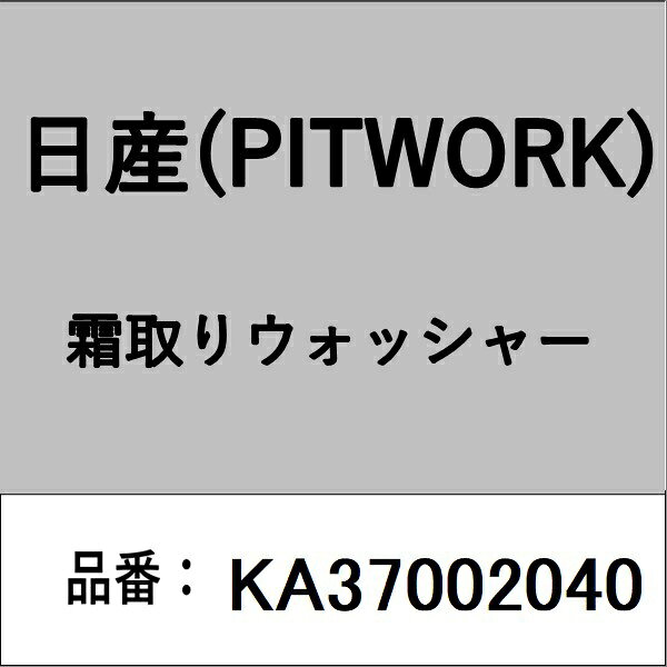 PITWORK｜ピットワーク KA37002040 霜取りウォッシャー