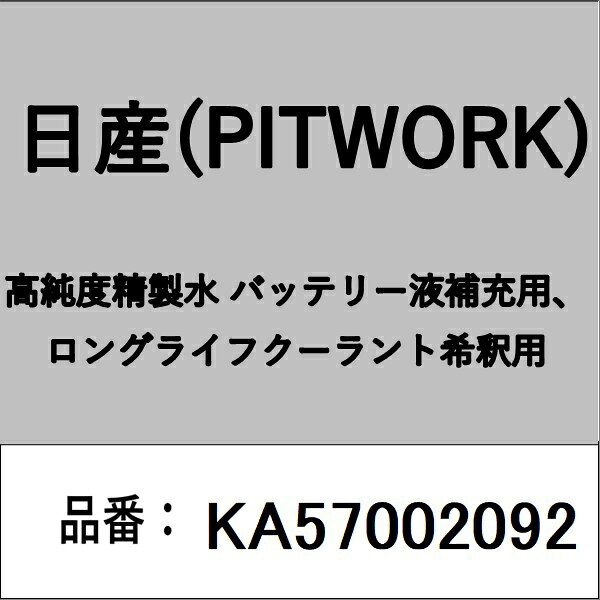 適合の部品番号を予めご確認頂きます様お願いします。一部梱包の都合上、部品番号ラベルが貼り付けされていない場合もございます。■商品名：日産(PITWORK)自動車用ケミカル品■部品型番：KA57002092