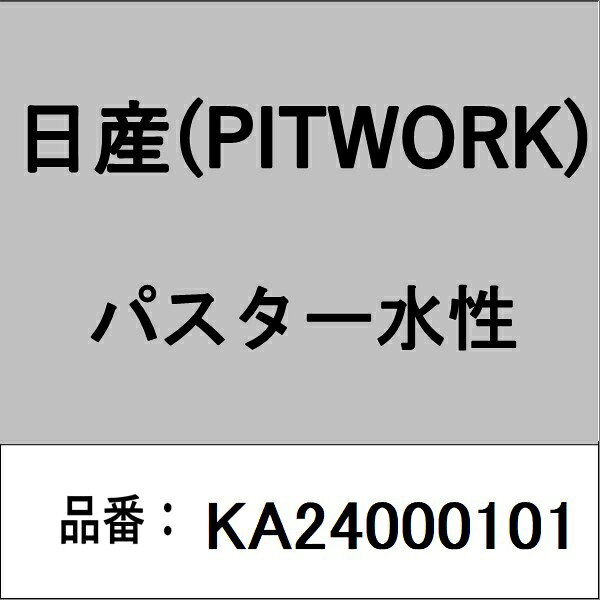 適合の部品番号を予めご確認頂きます様お願いします。一部梱包の都合上、部品番号ラベルが貼り付けされていない場合もございます。■商品名：日産(PITWORK)自動車用ケミカル品■部品型番：KA24000101