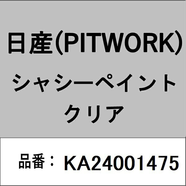 適合の部品番号を予めご確認頂きます様お願いします。一部梱包の都合上、部品番号ラベルが貼り付けされていない場合もございます。■商品名：日産(PITWORK)自動車用ケミカル品■部品型番：KA24001475