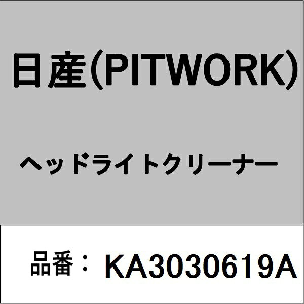適合の部品番号を予めご確認頂きます様お願いします。一部梱包の都合上、部品番号ラベルが貼り付けされていない場合もございます。■商品名：日産(PITWORK)自動車用ケミカル品■部品型番：KA3030619A
