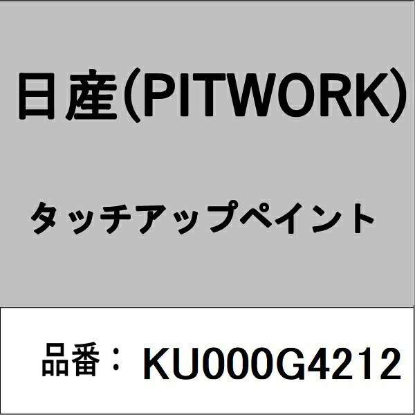 適合の部品番号を予めご確認頂きます様お願いします。一部梱包の都合上、部品番号ラベルが貼り付けされていない場合もございます。■商品名：日産(PITWORK)自動車用ケミカル品■部品型番：KU000G4212