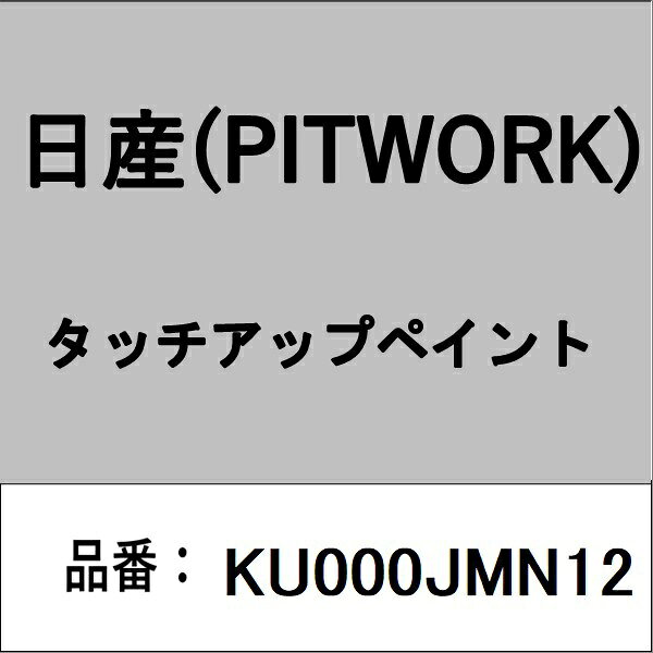 適合の部品番号を予めご確認頂きます様お願いします。一部梱包の都合上、部品番号ラベルが貼り付けされていない場合もございます。■商品名：日産(PITWORK)自動車用ケミカル品■部品型番：KU000JMN12