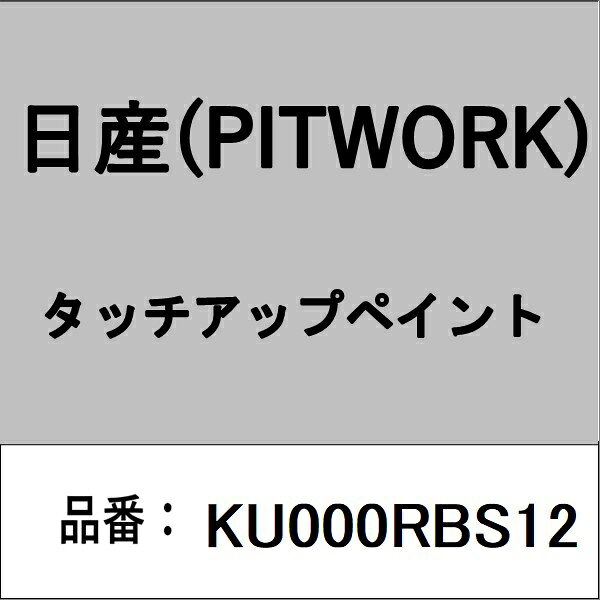 適合の部品番号を予めご確認頂きます様お願いします。一部梱包の都合上、部品番号ラベルが貼り付けされていない場合もございます。■商品名：日産(PITWORK)自動車用ケミカル品■部品型番：KU000RBS12