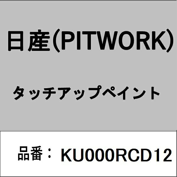 PITWORK｜ピットワーク KU000RCD12 タッチアップペイント